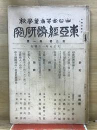 東亞經濟研究
