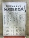 東亞經濟研究