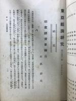 東亞經濟研究