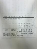 詳伝 シモーヌ・ヴェイユ