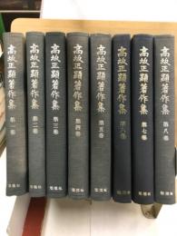 高坂正顕著作集