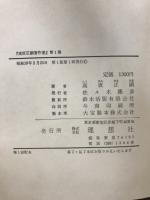 高坂正顕著作集