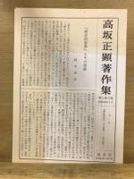 高坂正顕著作集