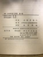 定本 小林多喜二全集