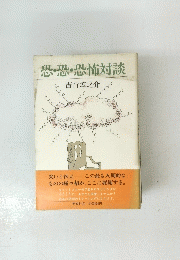 恐・恐・恐怖対談