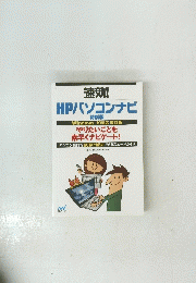 速効! HPパソコンナビ　Windows 10対応 改訂版