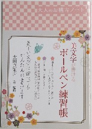 ボールペン練習帳