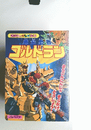 黄金勇者 ゴルドラン 
