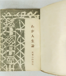 わが人生論 武者小路實篤