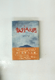 義人 飯野八兵衛