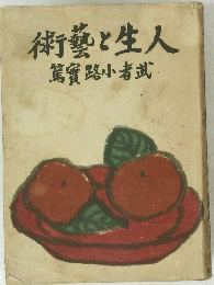 術藝と生人　