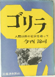 ゴリラ 人間以前の社会を追って 