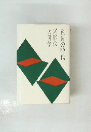 芭蕉の時代　