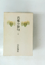 芭蕉全句　上
