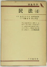 債権総論　民法4
