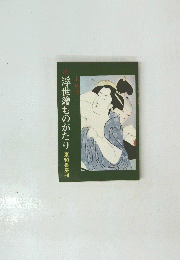 続　浮世繪ものがたり　東和書房刊