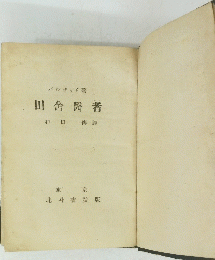 田舍醫者