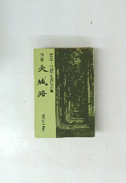 文学・伝説と史話の旅　天城路