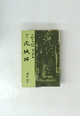 文学・伝説と史話の旅　天城路