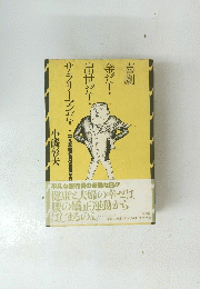 喜劇金だ!出世だ!　サラリーマンだ
