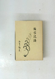 雑学悅法
