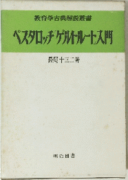 ペスタロッチゲルトルート入門
