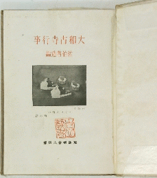 事行寺古和大