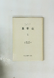 数学史　１