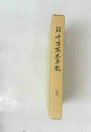 十万石太平記　(上)