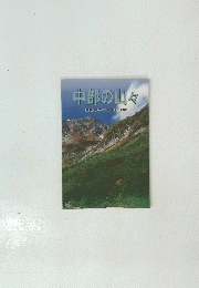 中部の山々　愛知・岐阜・三重・長野・静岡