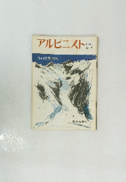 アルピニスト　1968年　第3号