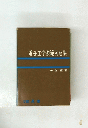 電子工学模範例題集 