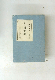 歌集輕雷集　