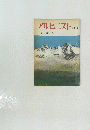 アルピニスト第11号