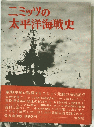 ニミッツの太平洋海戦史