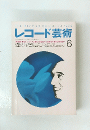 レコード芸術　１９９３年６月号