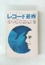 レコード芸術　１９９３年６月号