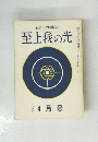 至上我の光　１０７号　４月号