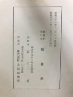 大正昭和福井県史