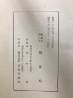 大正昭和福井県史