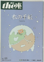 the座 水の手紙　No.66