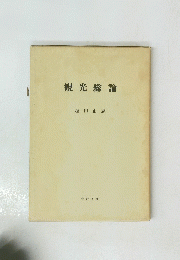 観光総論