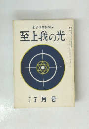 至上我の光　20号