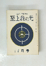 至上我の光　20号