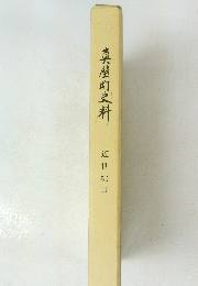 真壁町史料 近世編Ⅲ
