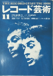 レコード芸術　1991