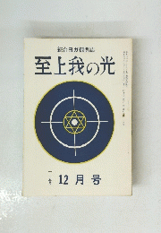 至上我の光　１１５号　12月号