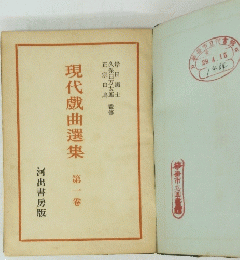 現代戲曲選集1