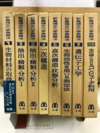 新基礎生化学実験法
