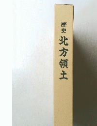 歴史　北方領土
